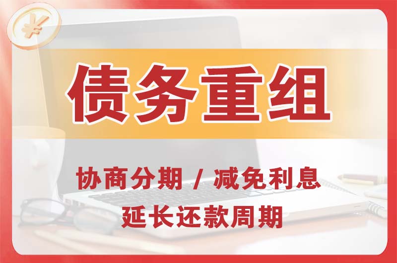 辽阳县债务重组