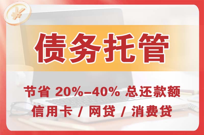 辽阳县债务托管