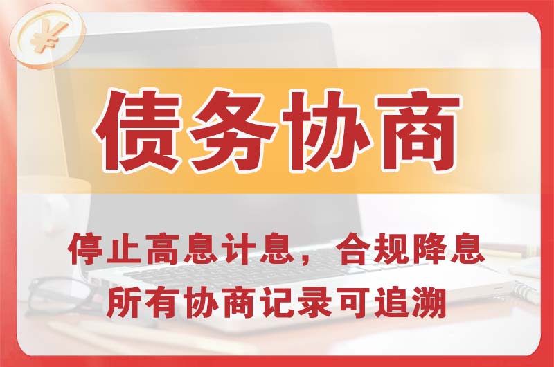 辽阳县债务协商